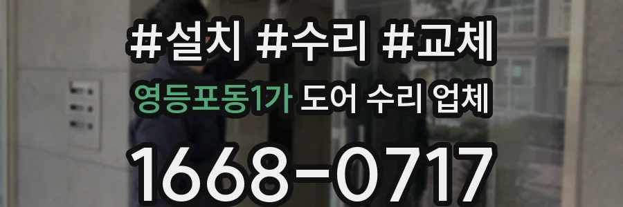 영등포동1가 도어 수리 업체