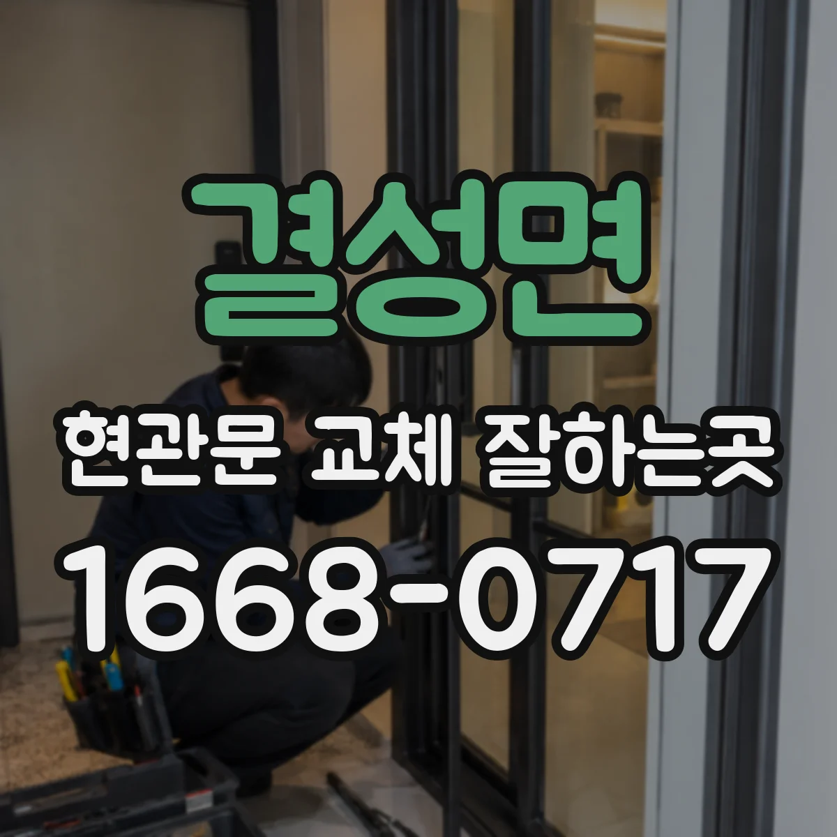 결성면 현관문 교체 잘하는곳