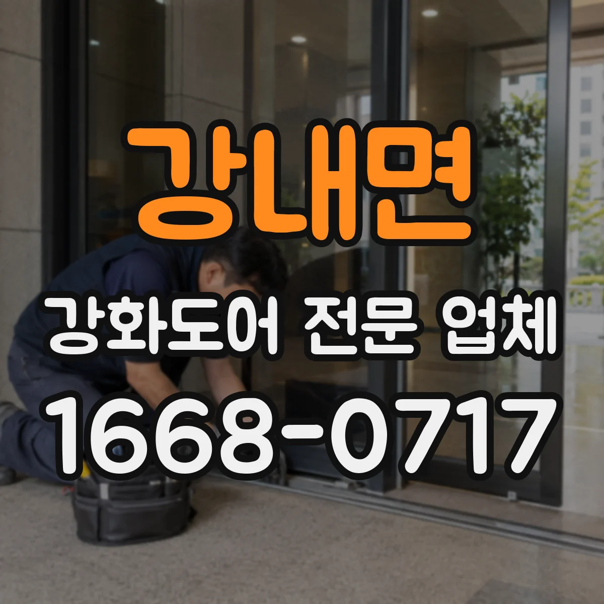 강내면 강화도어 전문 업체