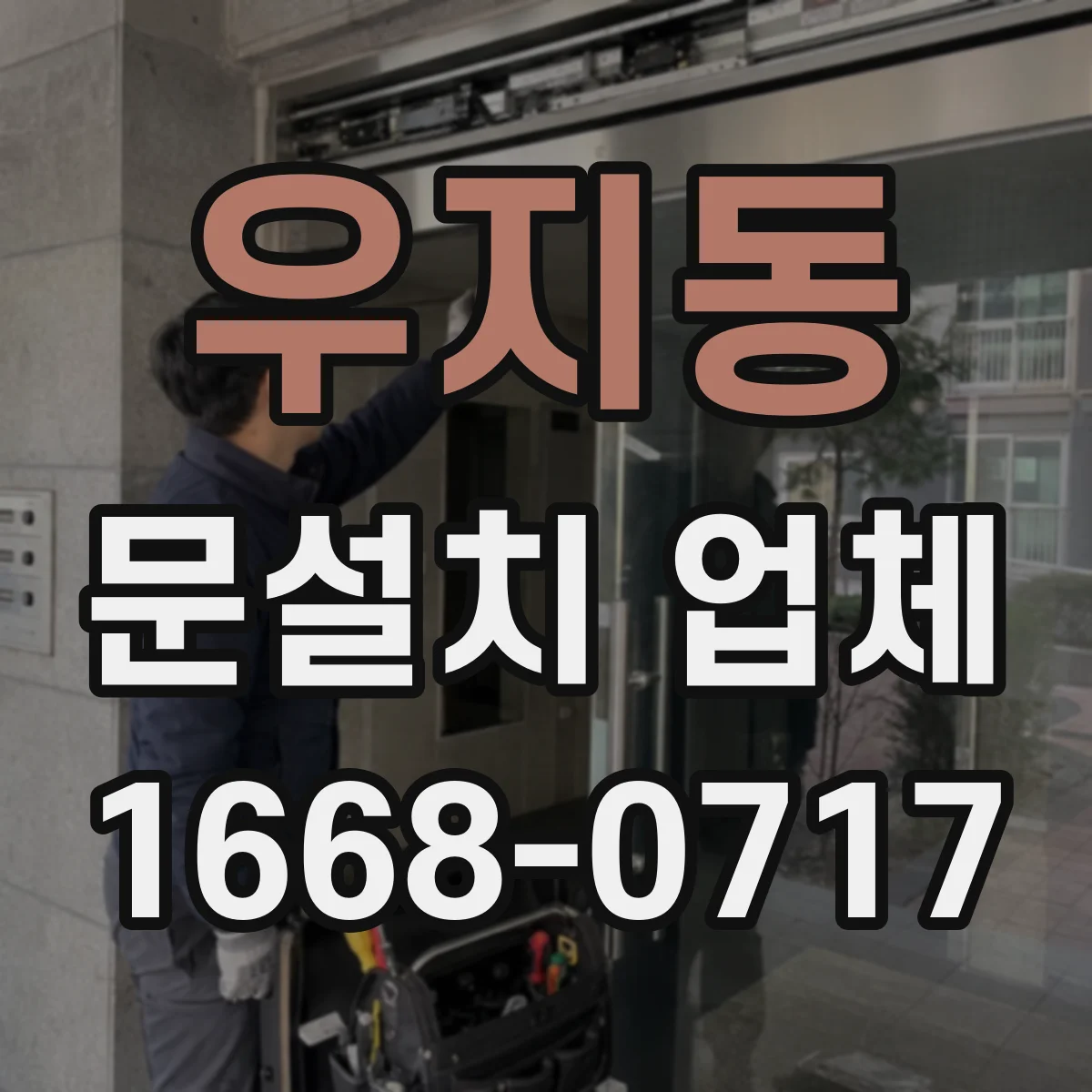 우지동 문설치 업체