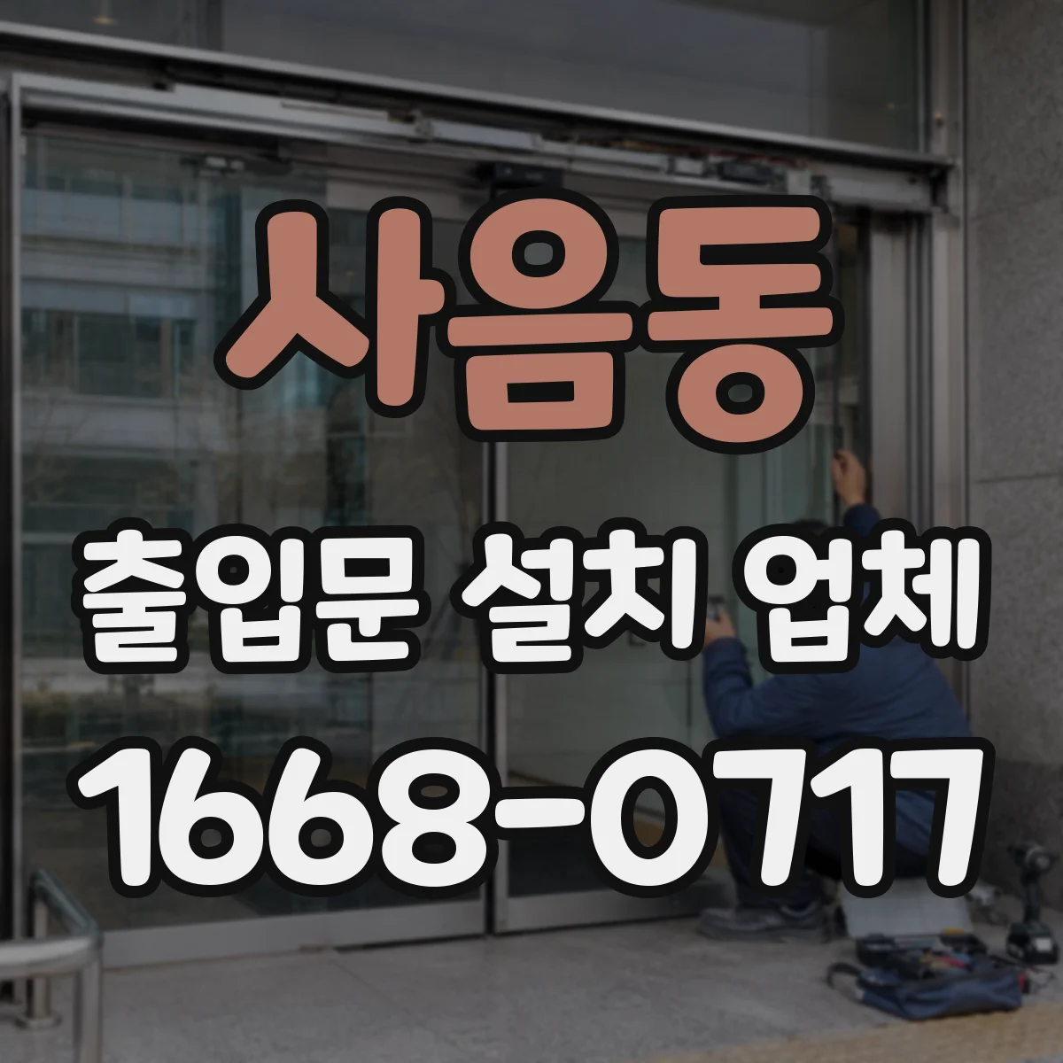 사음동 출입문 설치 업체