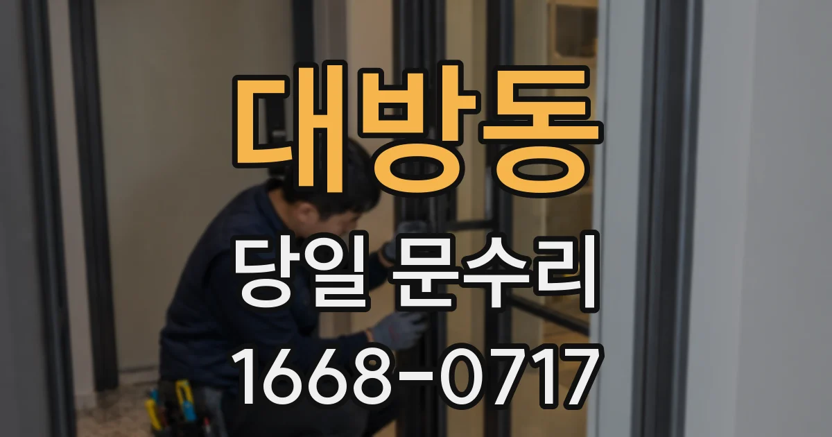 대방동 당일 문수리