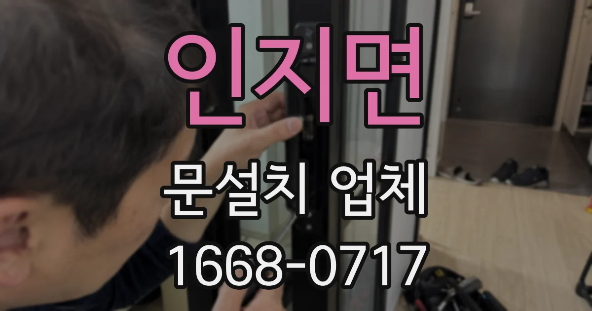 인지면 문설치 업체