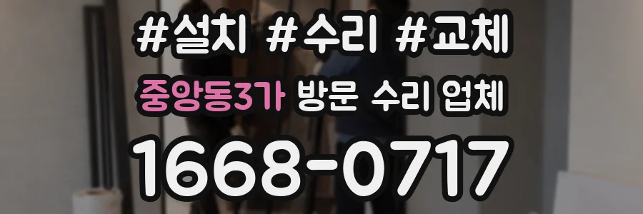 중앙동3가 방문 수리 업체