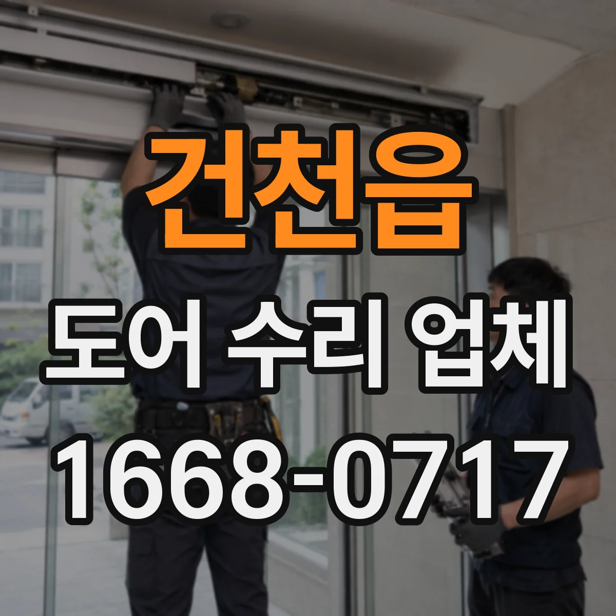 건천읍 도어 수리 업체 알루미늄 도어 흠집·코팅 유지 방법