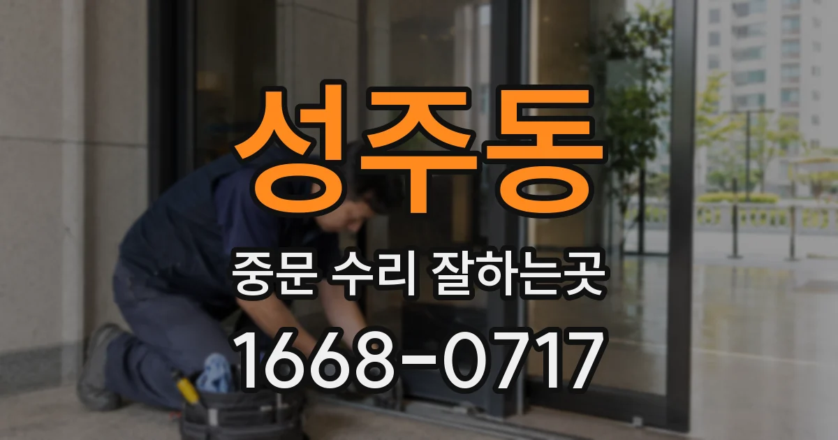 성주동 중문 수리 잘하는곳