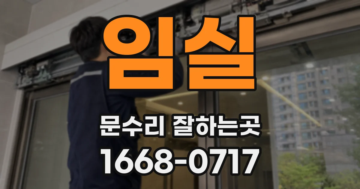 임실 문수리 잘하는곳