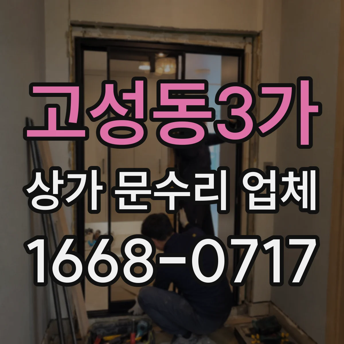 고성동3가 상가 문수리 업체