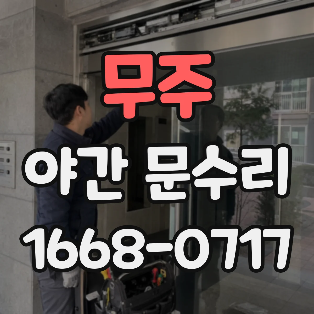 무주 야간 문수리 카드키 리더기 접점 점검 후 재설정 수리