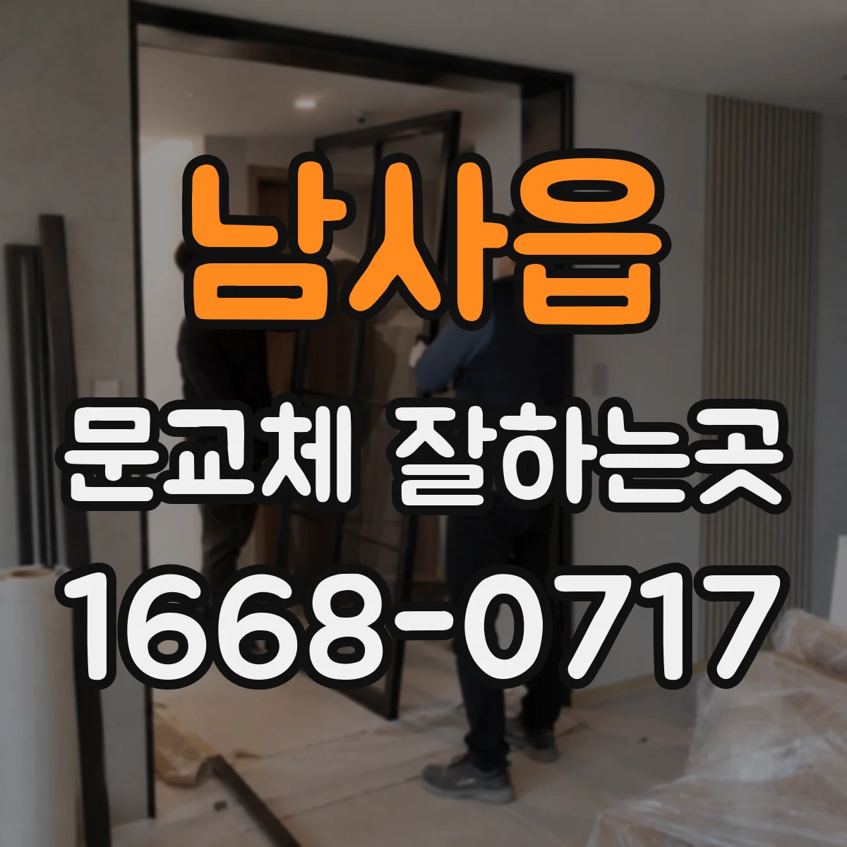 남사읍 문교체 잘하는곳