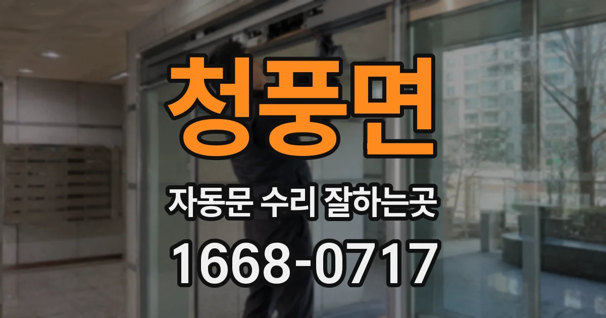 청풍면 자동문 수리 잘하는곳