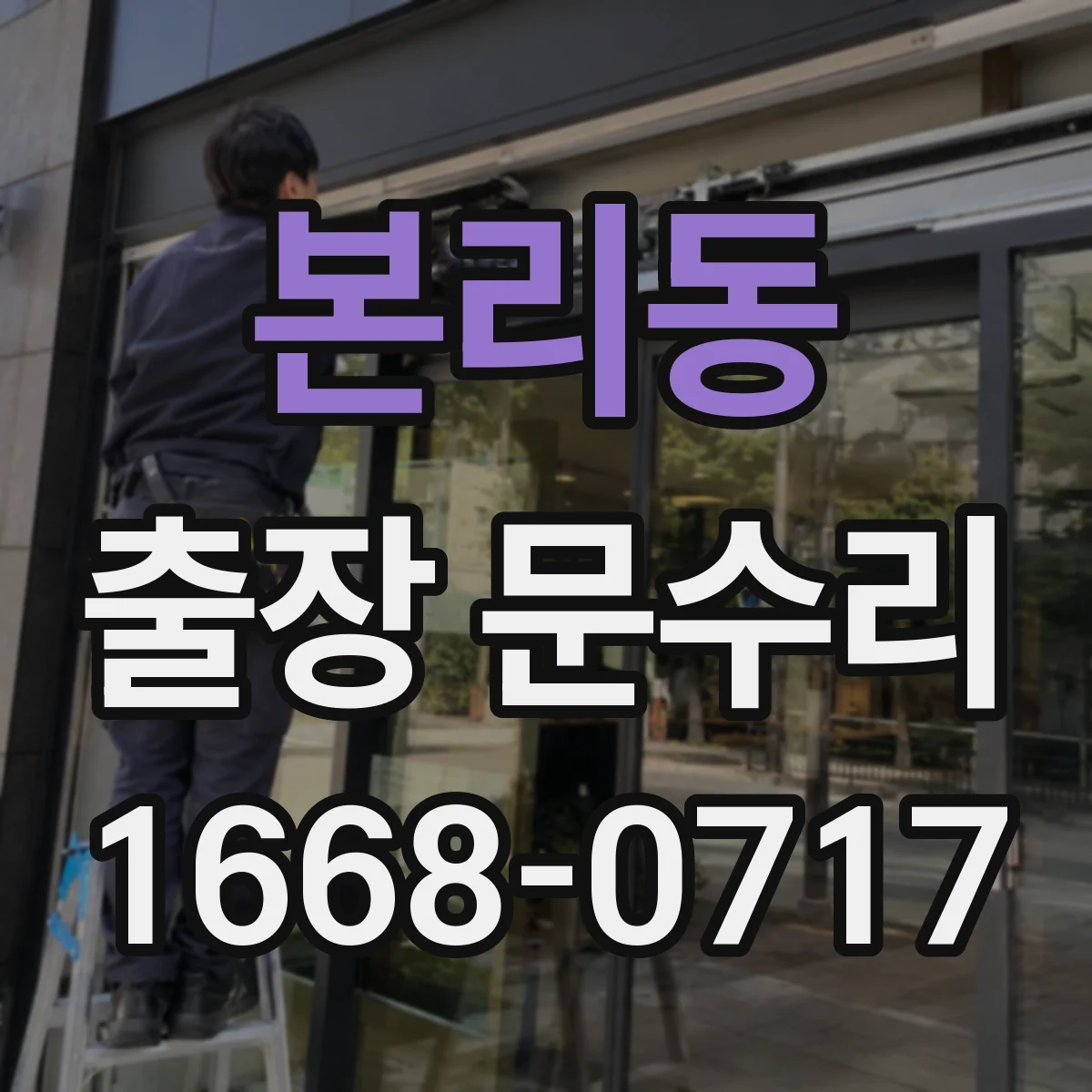 본리동 출장 문수리