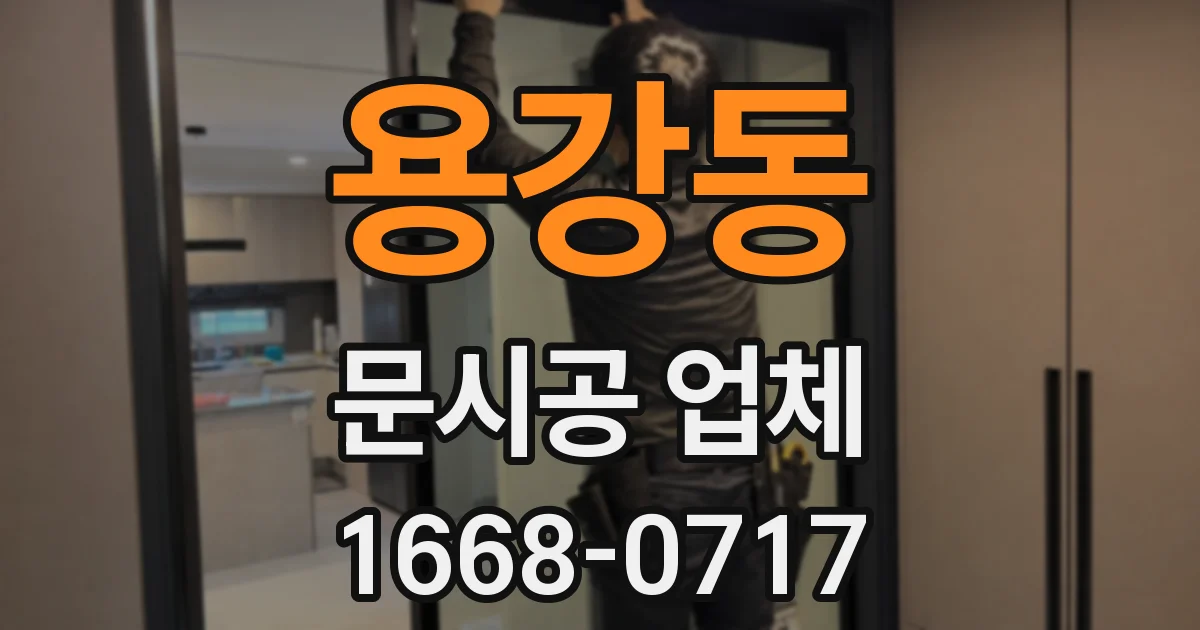 용강동 문시공 업체