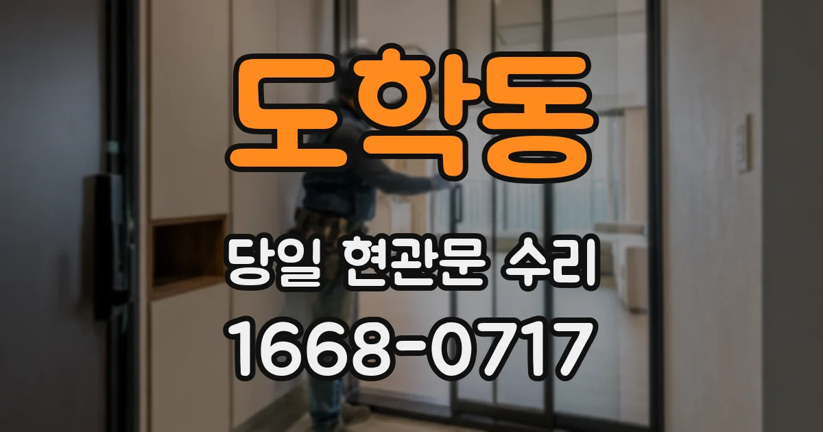도학동 당일 현관문 수리