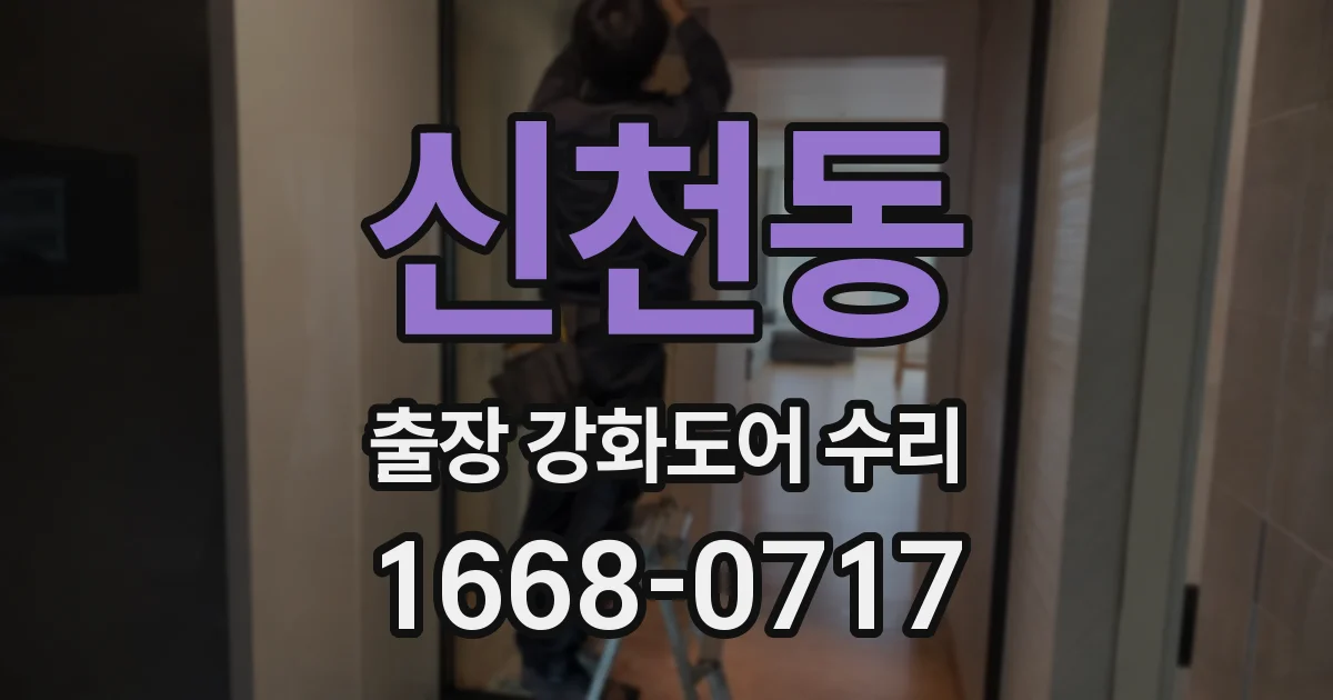신천동 출장 강화도어 수리