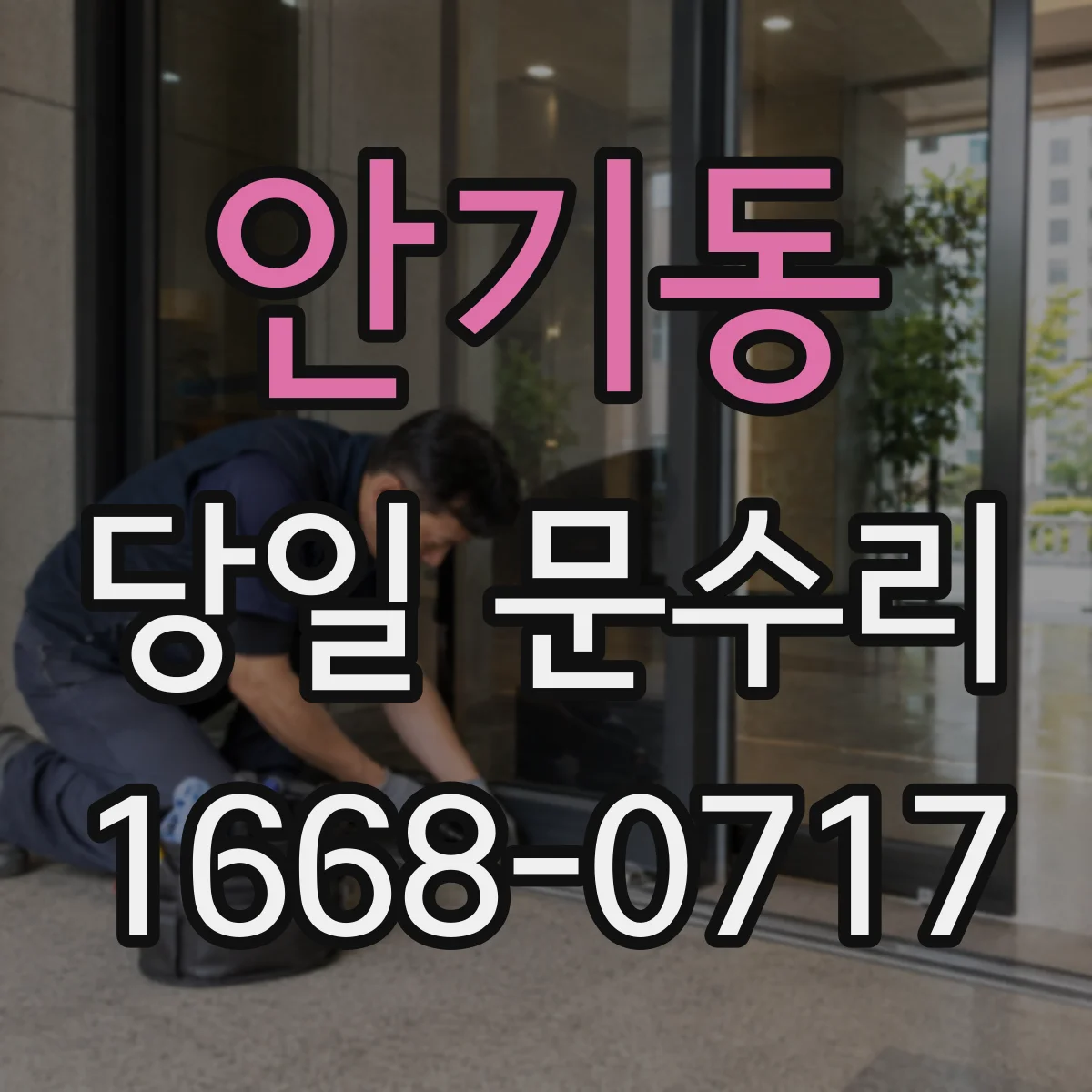 안기동 당일 문수리