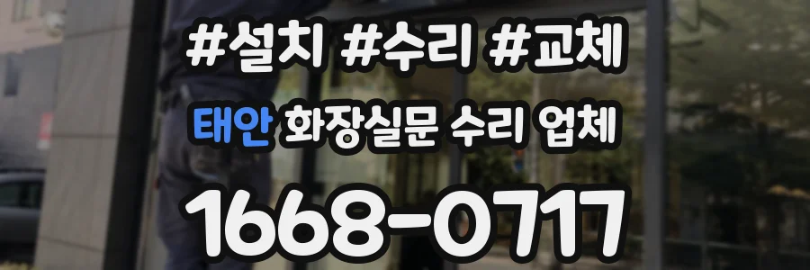 태안 화장실문 수리 업체