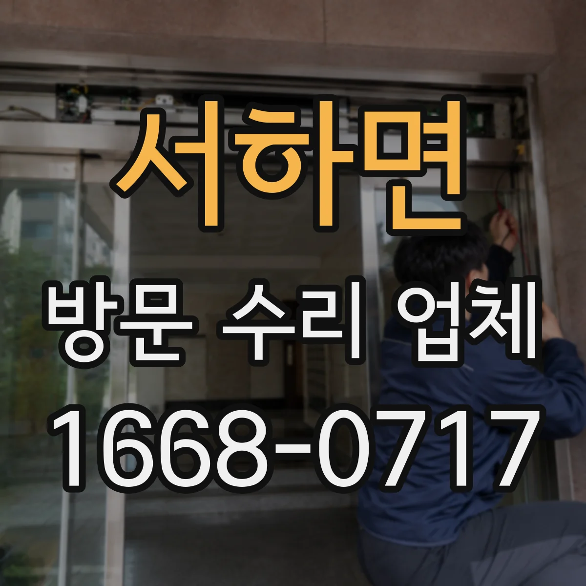 서하면 방문 수리 업체
