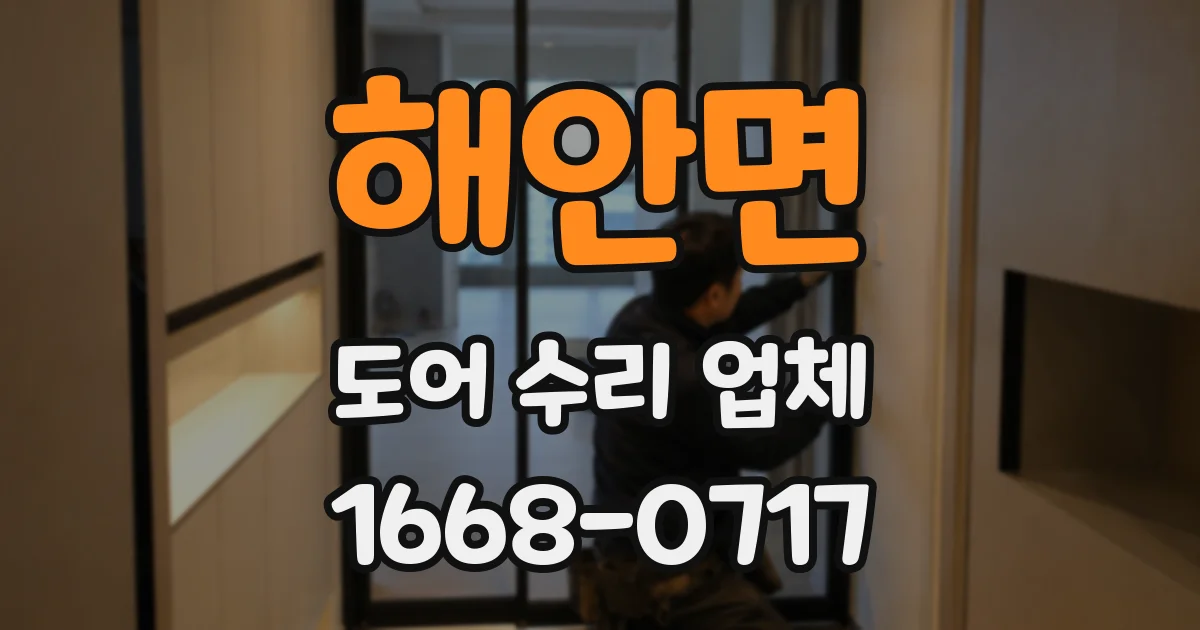 해안면 도어 수리 업체
