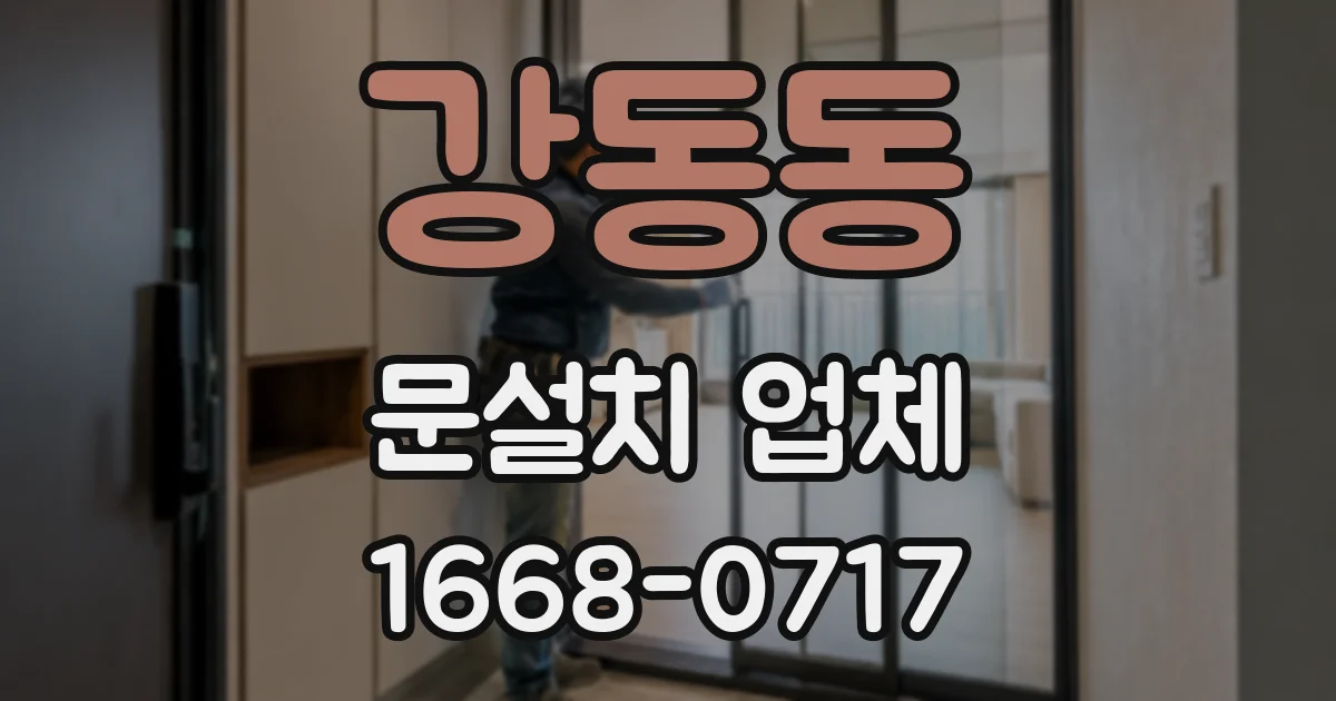 강동동 문설치 업체