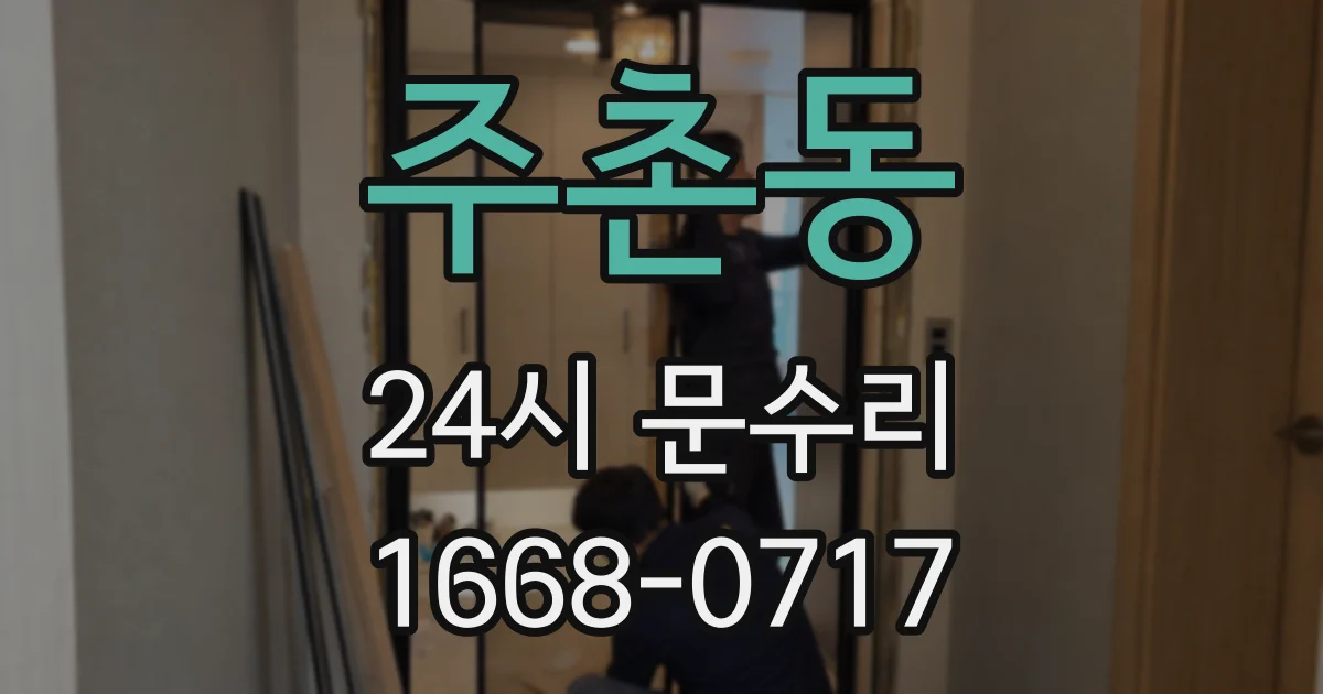 주촌동 24시 문수리