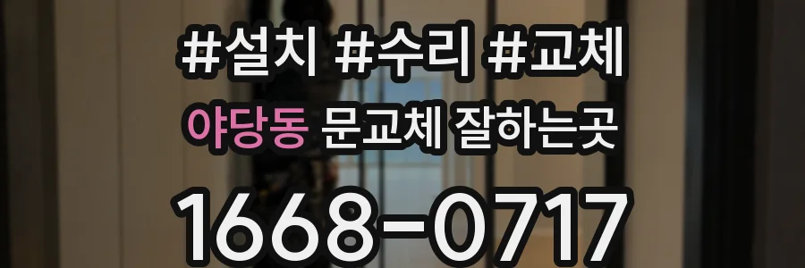 야당동 문교체 잘하는곳