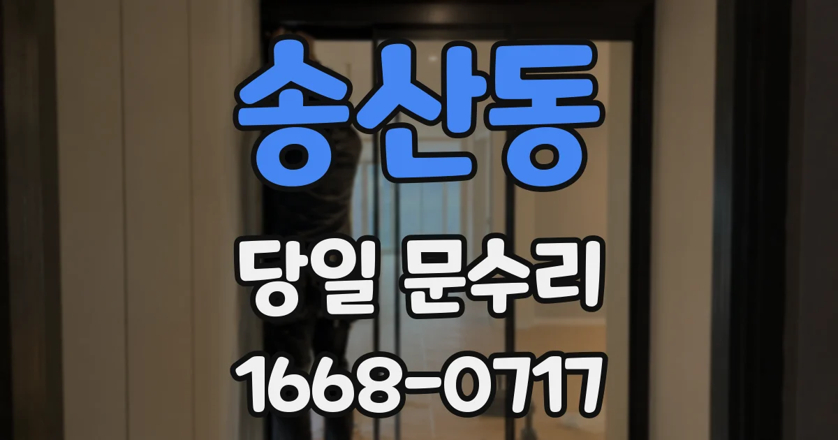 송산동 당일 문수리
