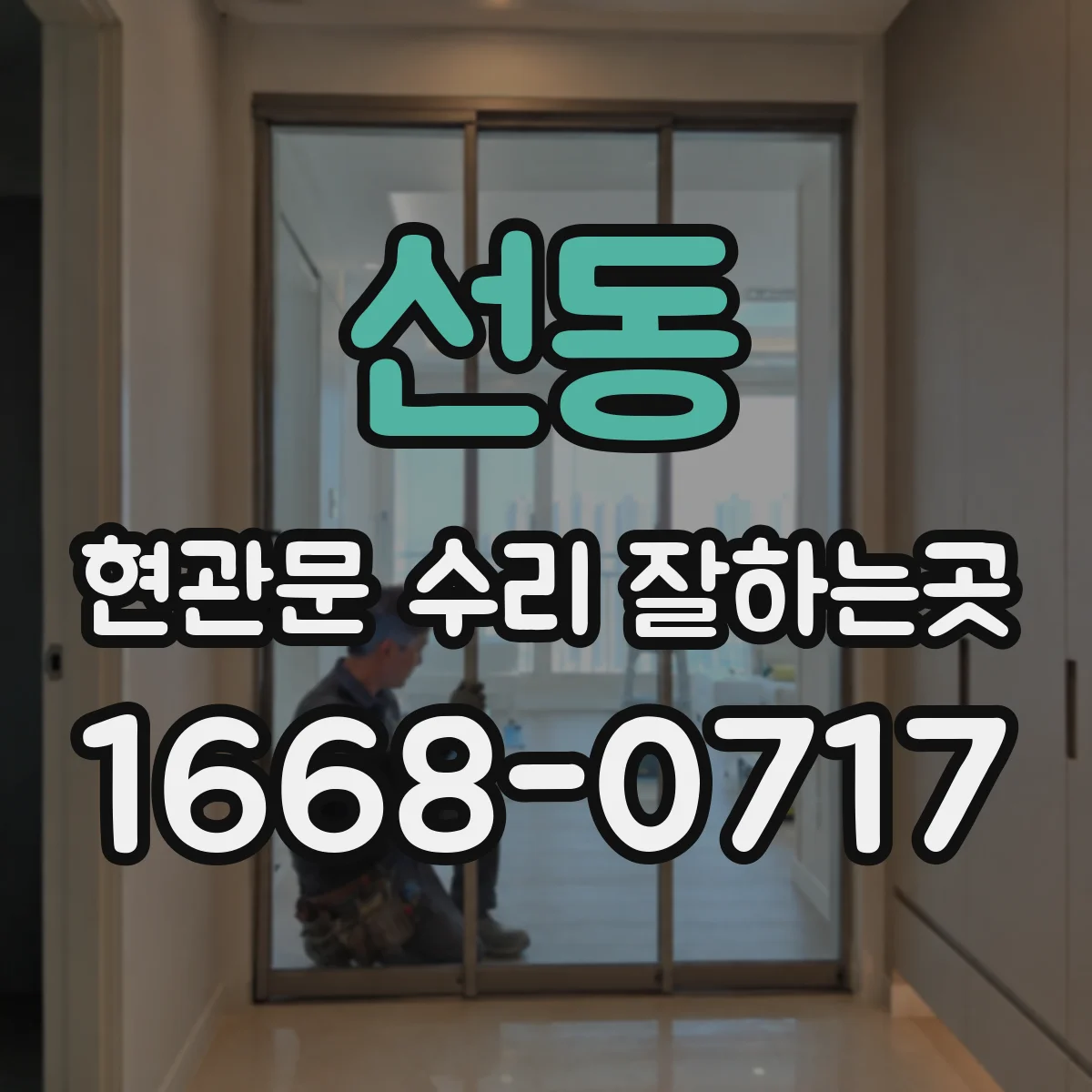 선동 현관문 수리 잘하는곳
