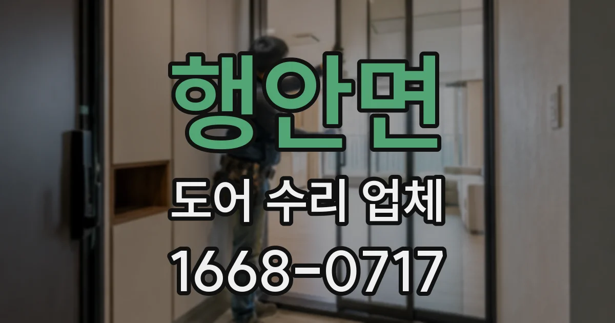 행안면 도어 수리 업체