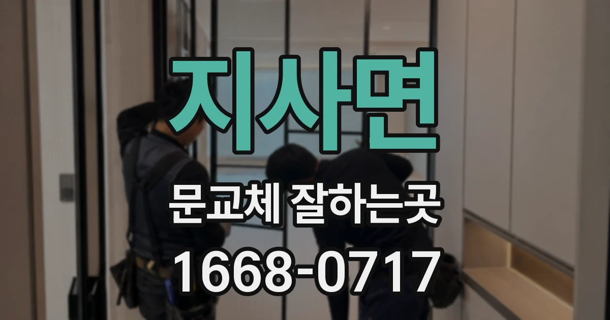 지사면 문교체 잘하는곳
