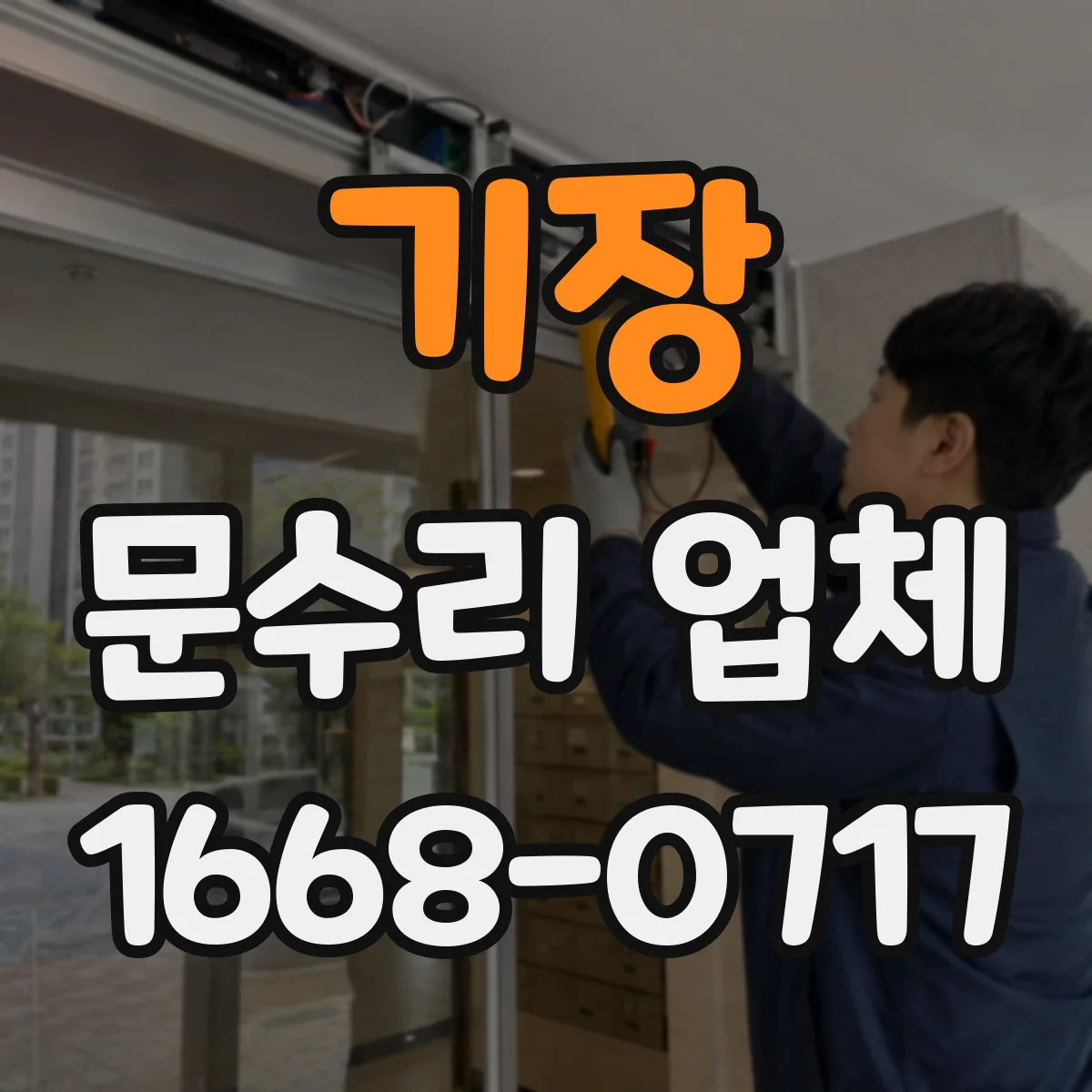 기장 문수리 업체 수리 결과로 확인하는 문 간격과 정렬