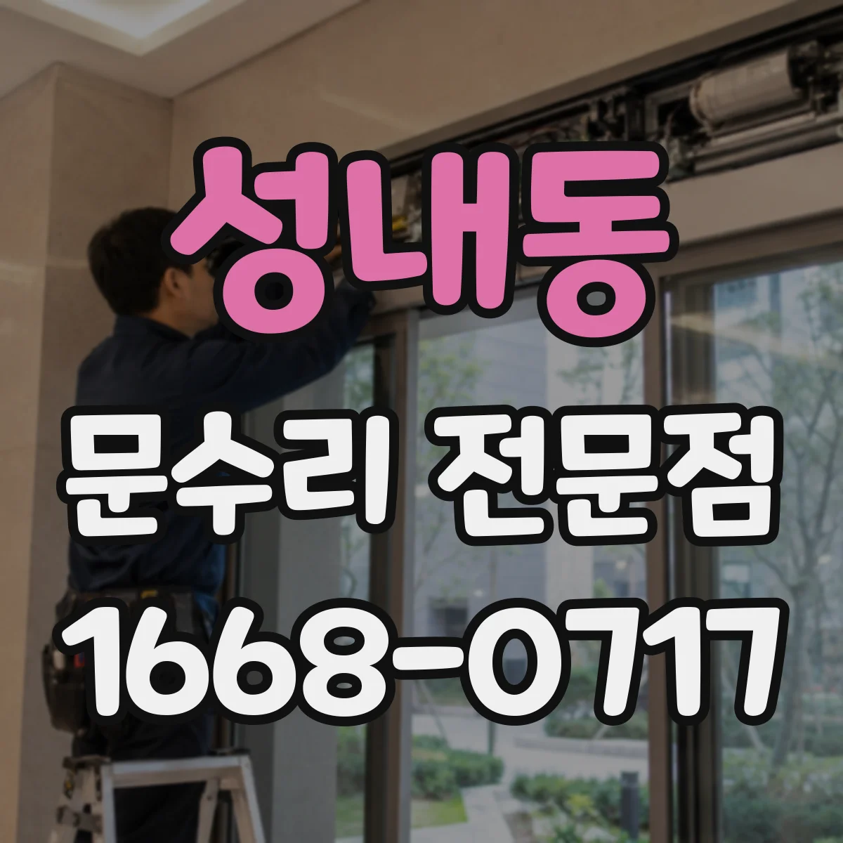 성내동 문수리 전문점