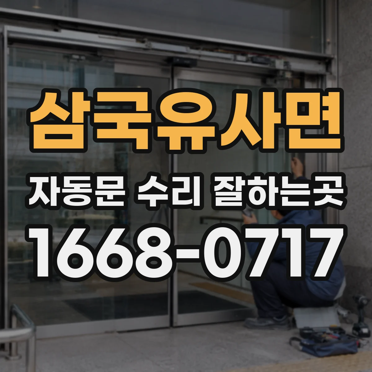 삼국유사면 자동문 수리 잘하는곳