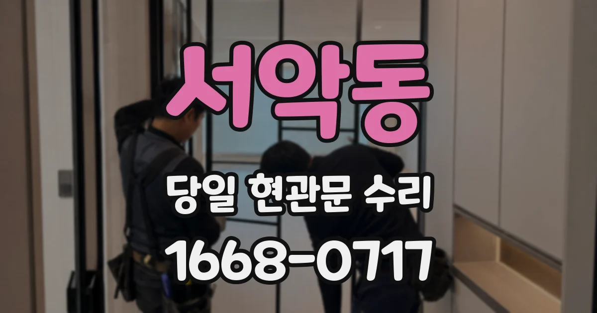 서악동 당일 현관문 수리