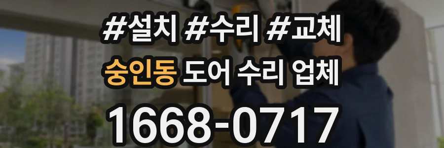 숭인동 도어 수리 업체