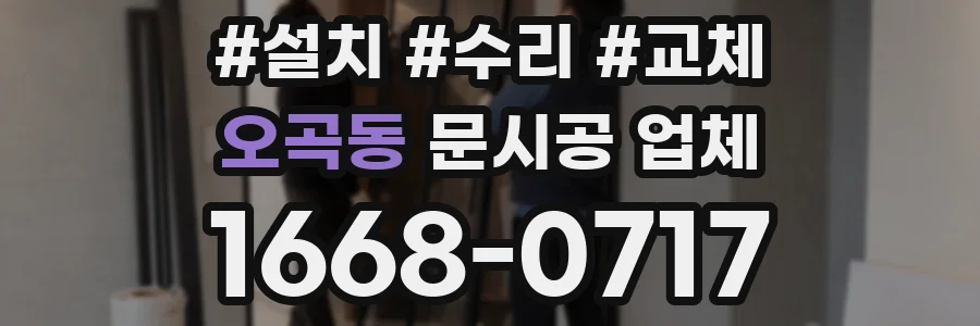 오곡동 문시공 업체