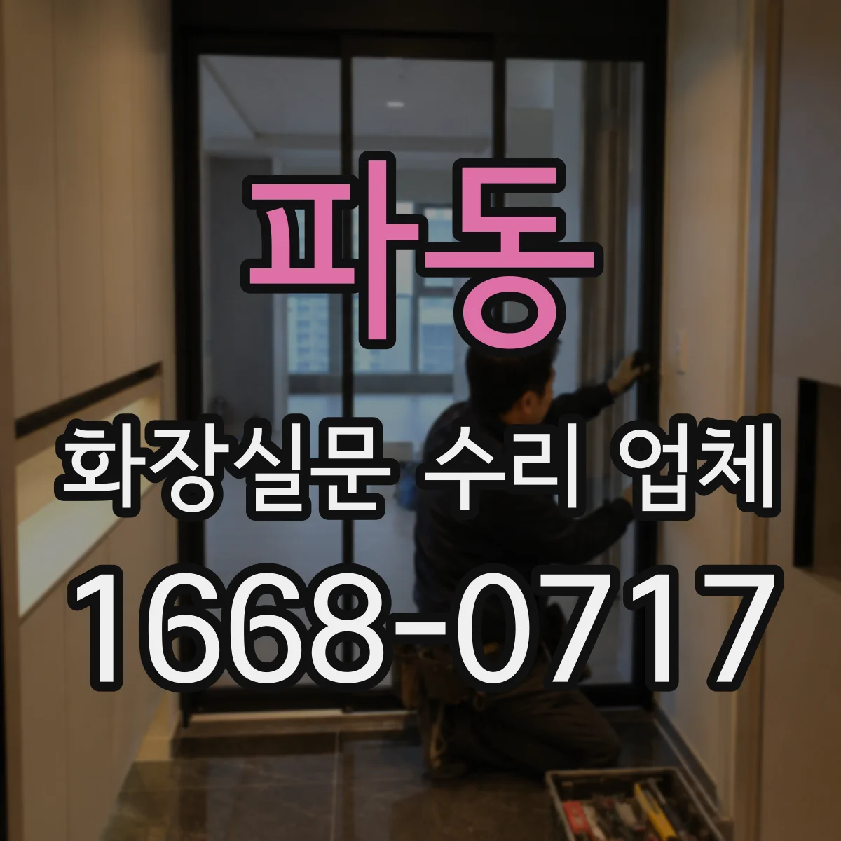 파동 화장실문 수리 업체
