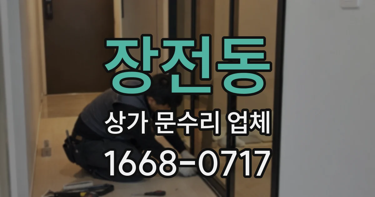 장전동 상가 문수리 업체