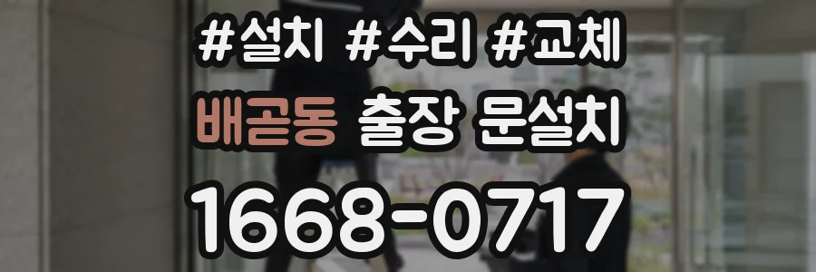 배곧동 출장 문설치