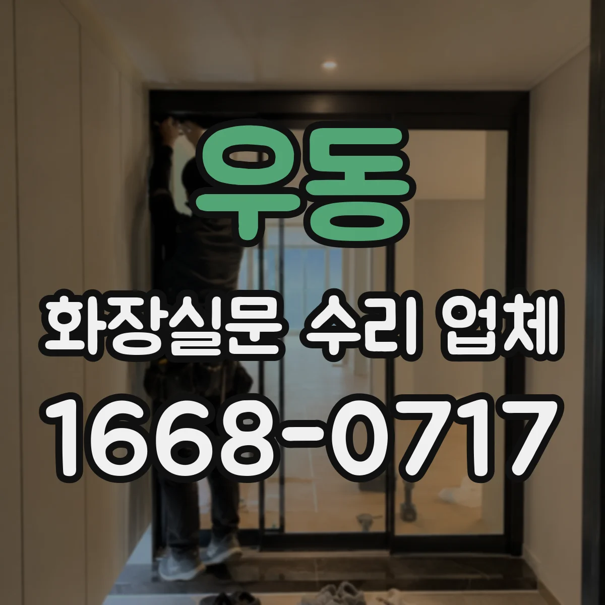 우동 화장실문 수리 업체