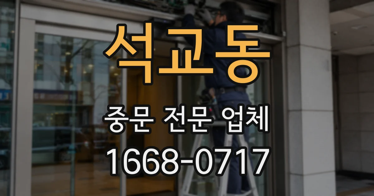 석교동 중문 전문 업체