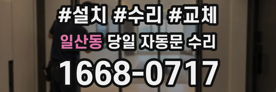 일산동 당일 자동문 수리
