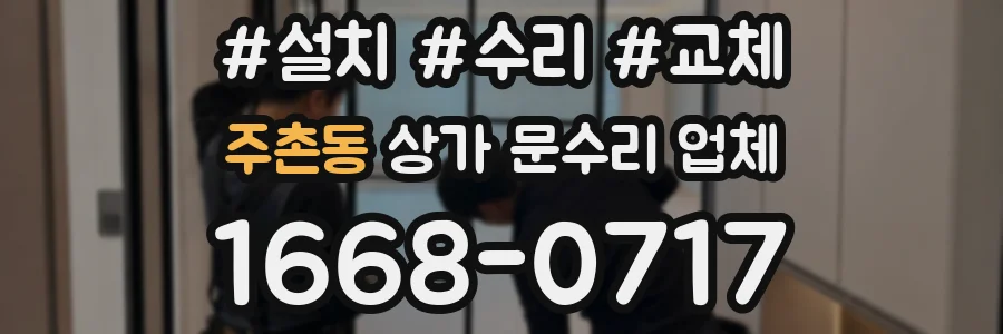 주촌동 상가 문수리 업체
