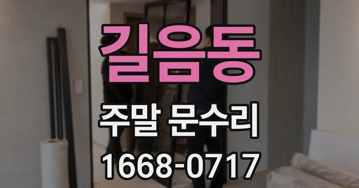 길음동 주말 문수리