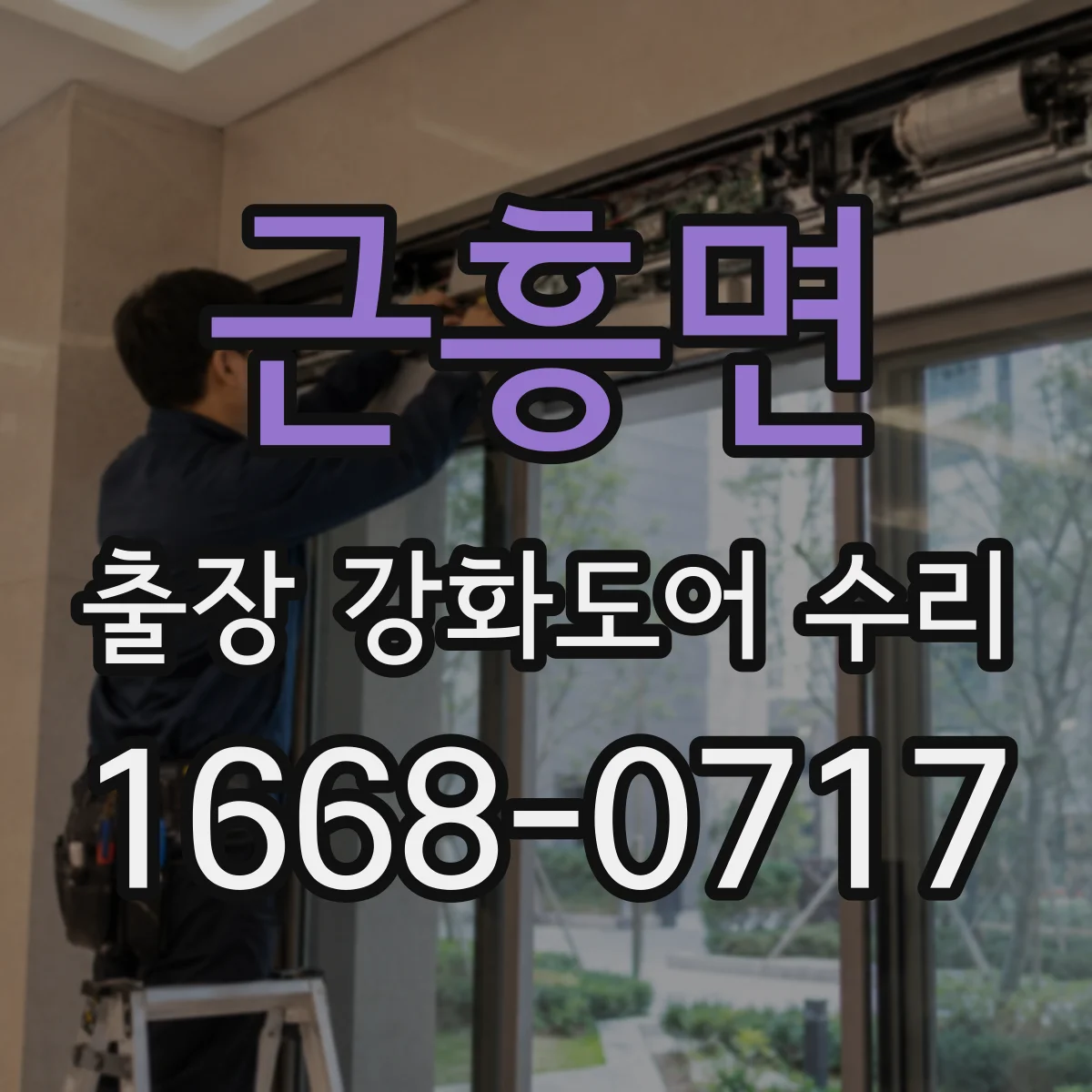 근흥면 출장 강화도어 수리