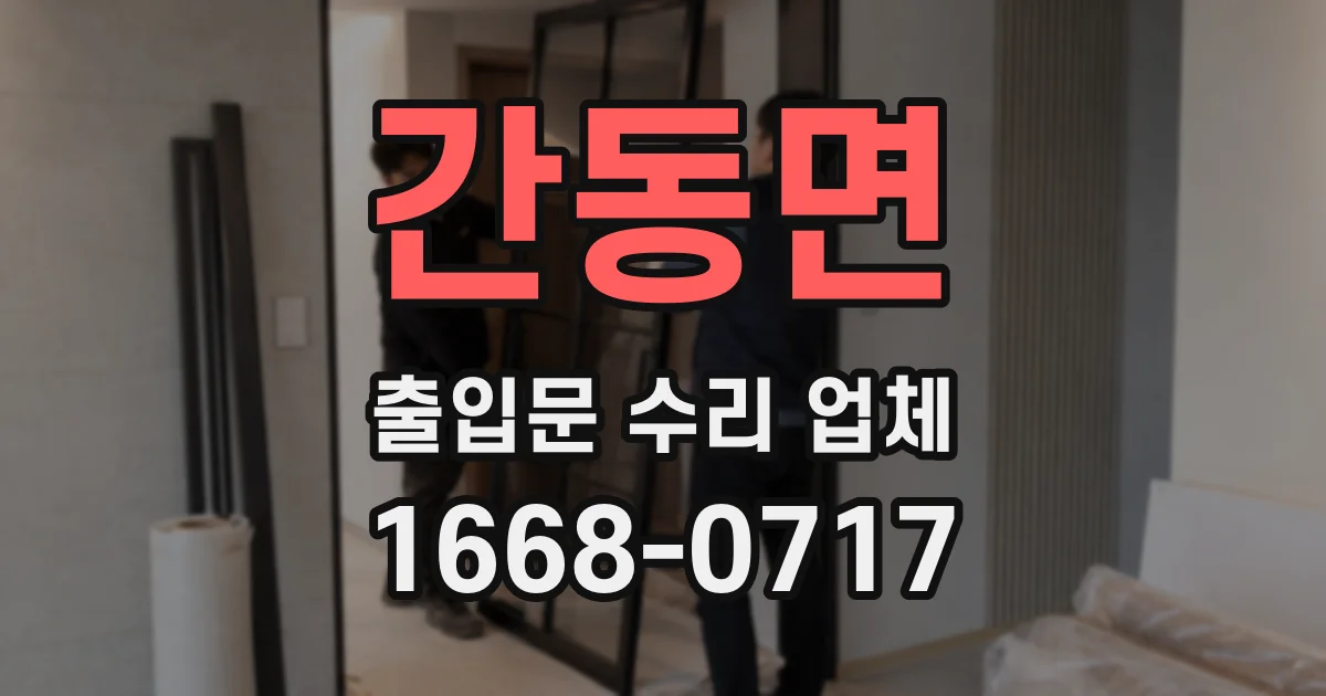 간동면 출입문 수리 업체
