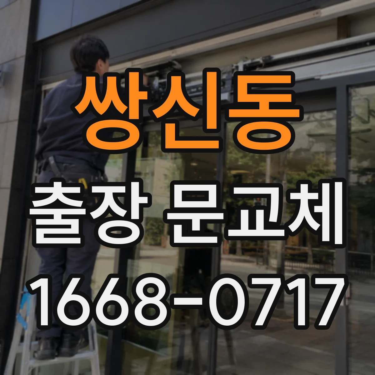 쌍신동 출장 문교체
