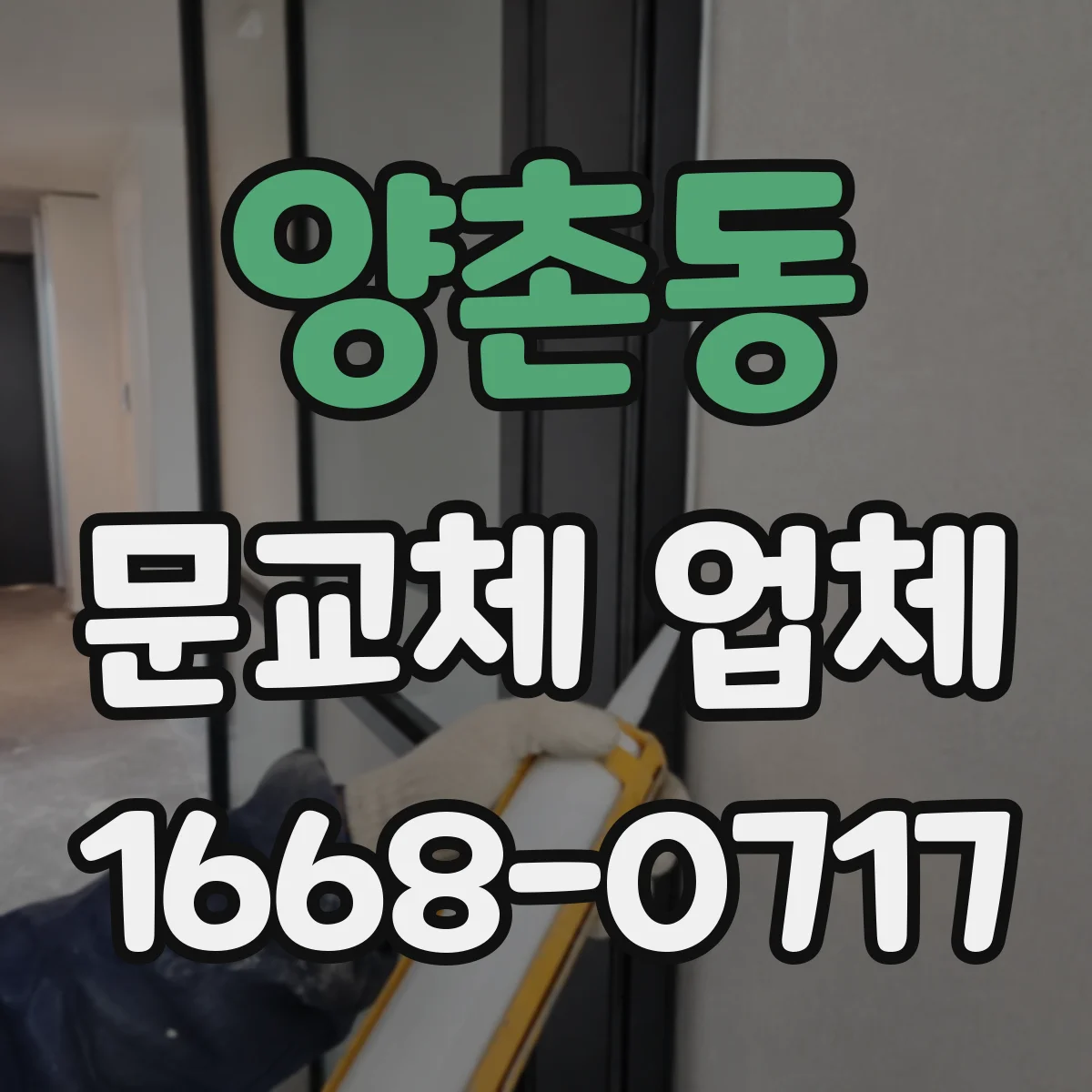 양촌동 문교체 업체
