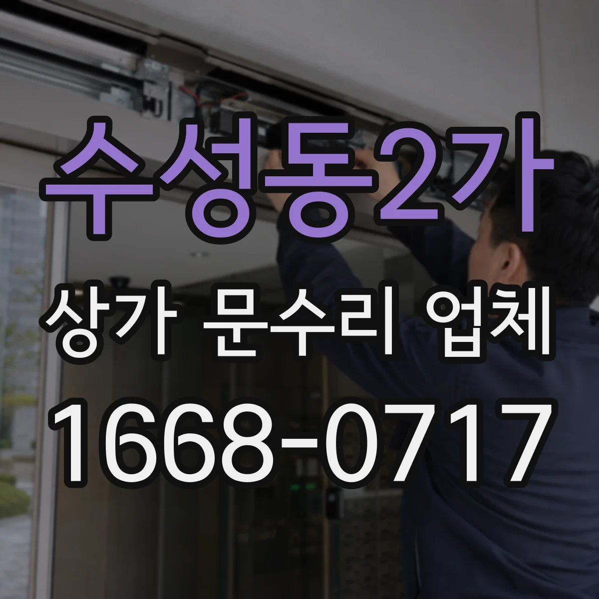 수성동2가 상가 문수리 업체