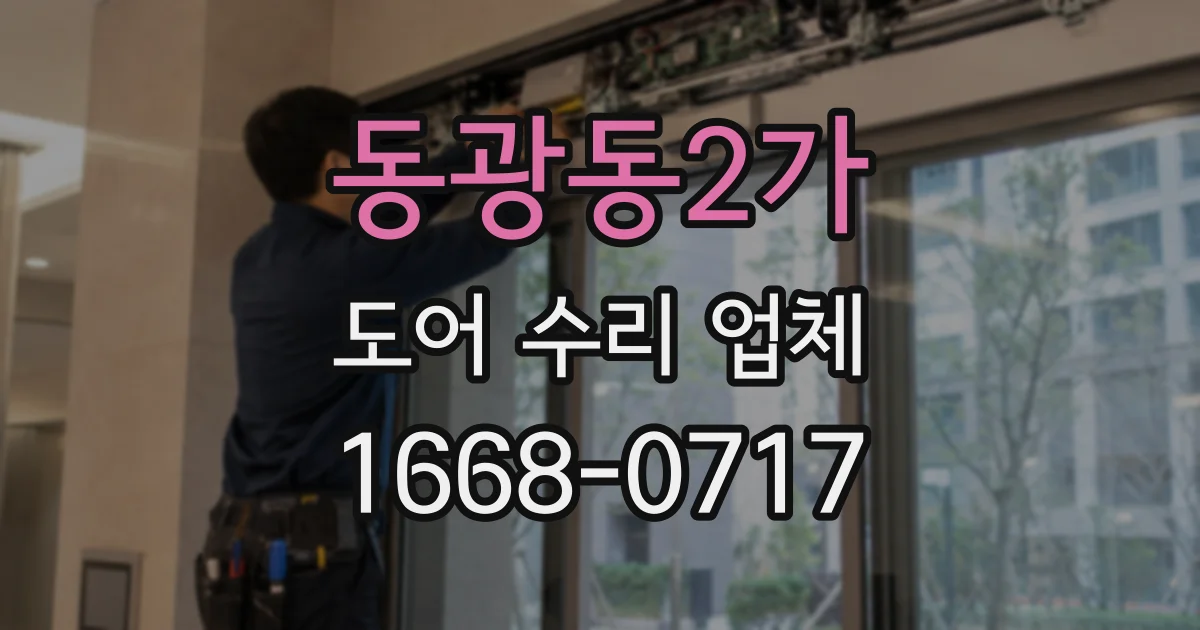 동광동2가 도어 수리 업체